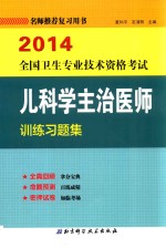 2014全国卫生专业技术资格考试儿科学主治医师训练习题集