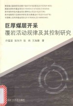 巨厚煤层开采覆岩活动规律及其控制研究