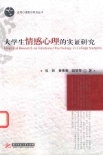 大学生情感心理的实证研究