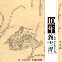 10年·龚雪青白描精选手稿100幅