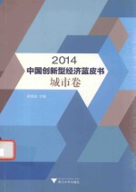 2014中国创新型经济蓝皮书 城市卷