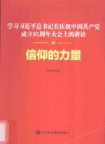 信仰的力量 学习习近平总书记在庆祝中国共产党成立95周年大会上的讲话