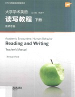 专门用途英语课程系列  大学学术英语读写教程  下  教师手册  第2版