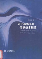 光子晶体光纤传感技术概论