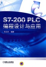 S7-200 PLC编程设计与应用