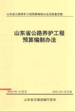 山东省公路养护工程预算编制办法及配套定额  山东省公路养护工程预算编制办法