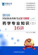 执业药师考试用书  药师考试复习精要  药学专业知识  2  16讲  2016版