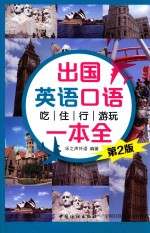 出国英语口语 吃住行游玩一本全 第2版