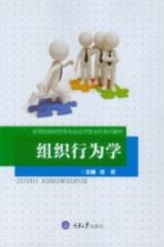 高等院校财经类专业应用型本科系列教材 组织行为学