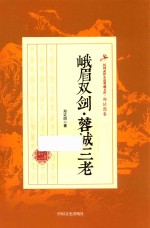 峨眉双剑·蓉城三老