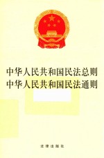 中华人民共和国民法总则 中华人民共和国民法通则