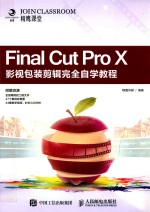 Final Cut Pro X影视包装剪辑完全自学教程