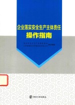 企业落实安全生产主体责任操作指南