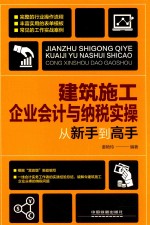 建筑施工企业会计与纳税实操从新手到高手