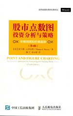 股市点数图投资分析与策略 价格预测和价格追踪 第4版