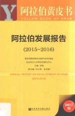 阿拉伯发展报告 2015-2016