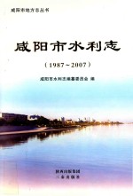 咸阳市地方志丛书 咸阳市水利志 1987-2007