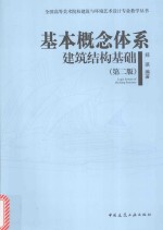 基本概念体系建筑结构基础