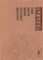 中华针灸宝库 贺普仁临床点评本 清卷5 罗遗编 重楼玉钥 痧胀源流 钞本针灸图说 绘图针灸易学