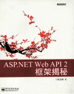 ASP.NET  Web  API  2框架揭秘