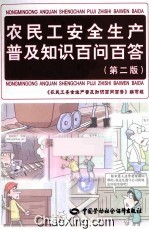 农民工安全生产普及知识百问百答 第2版