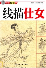 线描仕女