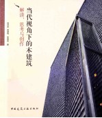 当代视角下的木建筑解读、思考与创作