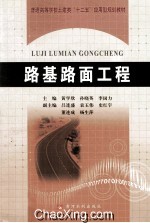 普通高等学校土建类“十二五”应用型规划教材 路基路面工程