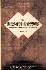 台湾历史与文化研究辑刊  二编  第11册  动荡时代中的变异风景：日据时期台湾、满洲国小说中空间描写之比较