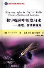 数字媒体中的隐写术 原理算法和应用