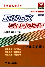 初中语文专项复习训练 文言文阅读 2013年课改版 第3版