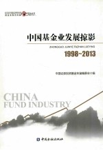 中国基金发展掠影 1998-2013