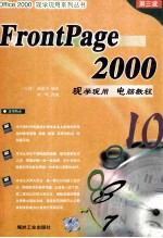 front page 2000%现学现用电脑教程