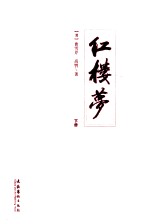 红楼梦 下