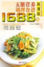 五脏营养调理食谱1688例 高清版