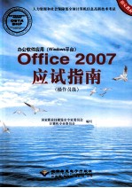 办公软件应用Windows平台Office 2007应试指南 操作员级