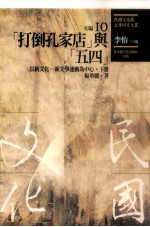 民国文化与文学研究文丛 初编 第10册 （打倒孔家店）与（五四）：以新文化-新文学运动为中心 下