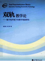 双轨教学论 数字化环境下的教学创新研究