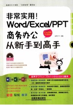 Word/Excel/PPT商务办公从新手到高手 全彩图解视频版