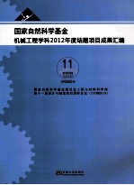 国家自然科学基金机械工程学科2012年度结题项目成果汇编