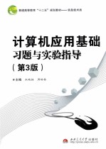 计算机应用基础习题与实验指导 第3版