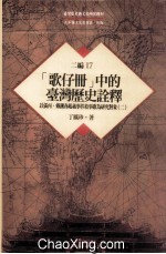 台湾历史与文化研究辑刊 二编 第17册 （歌仔册）中的台湾历史诠释：以张丙、戴潮春起义事件叙事歌为研究对象（第2册）