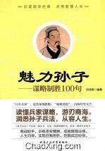 魅力孙子 谋略制胜100句