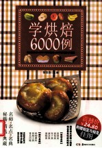 学烘焙6000例