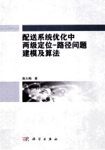 配送系统优化中两级定位 路径问题建模及算法