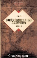 台湾历史与文化研究辑刊  二编  第12册  张丽俊及《水竹居主人日记》之文学作品研究