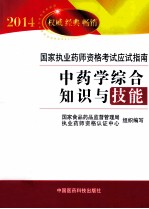 2014国家执业药师资格考试应试指南 中药学综合知识与技能