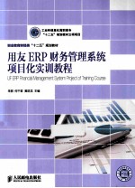 用友ERP财务管理系统项目化实训教程