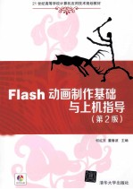 Flash动画制作基础与上机指导  第2版