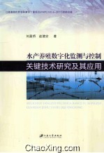 水产养殖数字化监测与控制关键技术研究及其应用